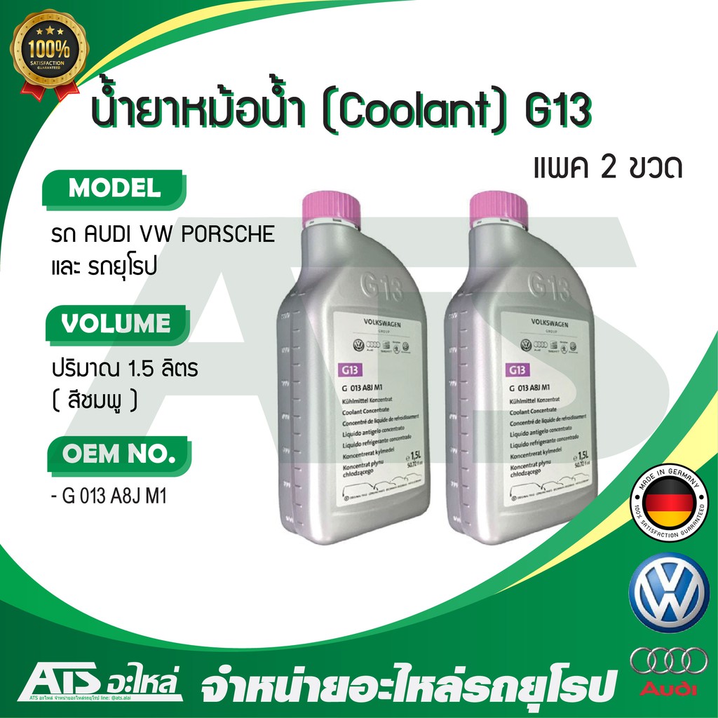 VW (แพค 2 ขวด) น้ำยาหม้อน้ำ น้ำยาหล่อเย็น ( Coolant ) AUDI VW Porsche ( G13 ) เข้มข้น ขนาด 3 ลิตร น้ำสีชมพู G013A8JM1