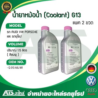 VW (แพค 2 ขวด) น้ำยาหม้อน้ำ น้ำยาหล่อเย็น ( Coolant ) AUDI VW Porsche ( G13 ) เข้มข้น ขนาด 3 ลิตร น้ำสีชมพู G013A8JM1