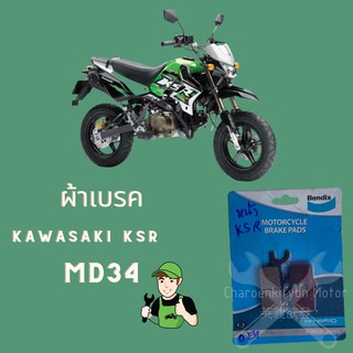 ผ้าเบรค KAWASAKI KSR Bendix เบรคมอเตอไซค์ (MD34)