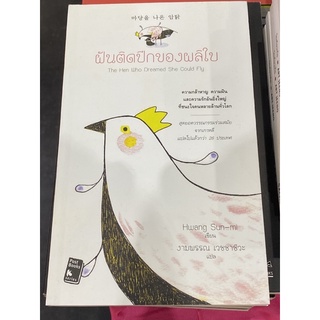 ฝันติดปีกของผลิใบ : The Hen Who Dreamed She Could Fly