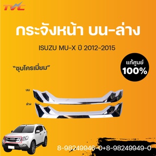 ISUZU แท้ศูนย์ กระจังหน้า ชิ้นบน-ล่าง กระจังหน้าอันใน MU-X ปี 2012-2015 | isuzu