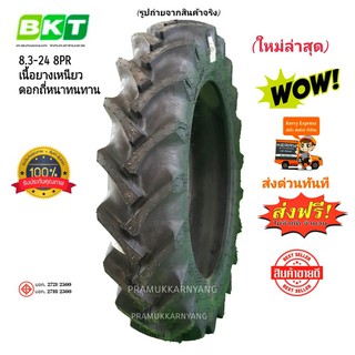 8.3-24 ยางรถไถ ยี่ห้อ BKT รุ่น TR-135 8PR ส่งฟรีทุกเส้น ใหม2021ดอกยางสึกช้า ผู้นำยางรถขนาดใหญ่ที่ติดมากับรถใหม่ยี่ห้อดัง