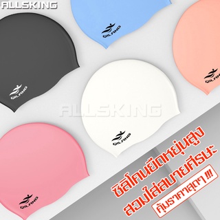 Allsking หมวกว่ายน้ำ หมวกว่ายน้ำซิลิโคน แบบซิลิโคน กันน้ำ Waterproof silicone swimming cap อุปกรณ์ว่ายน้ำ ใส่สบาย