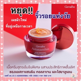 ครีมบำรุงผิวหน้า ครีมลดริ้วรอย ครีมสาหร่ายแดง ครีมบำรุงผิว nightcream กิฟฟารีน Astaxanthin แอสตาแซนธิน