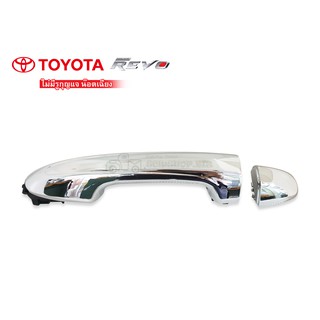 มือเปิดประตูนอก TOYOTA REVO ชุบ,ไม่มีรูกุณแจ,น็อตเฉียง (A371)