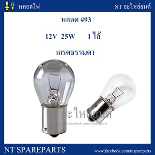 หลอดไฟ  93  12V 25W (1 ไส้ / 1 จุด) ยกกล่อง 10 ดวง หลอดไฟท้ายเขี้ยว