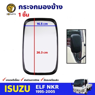 กระจกมองข้าง 1 ชิ้น สำหรับ Isuzu ELF NKR ปี 1995-2005 อีซูซุ เอลฟ์ เอ็นเคอาร์ กระจกมองหลัง คุณภาพดี ส่งไว