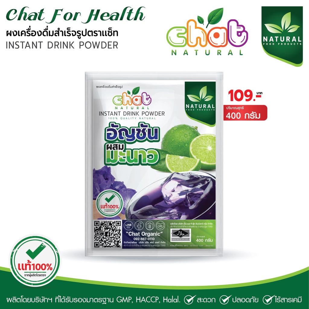 ผงเครื่องดื่มอัญชันผสมมะนาวสูตรธรรมชาติ 400 กรัม "CHAT NATURAL"