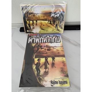 (มือหนึ่ง) ผ่าพิภพไททัน เล่ม 34 + ชิกิชิ