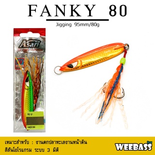 อุปกรณ์ตกปลา ASARI เหยื่อจิ๊กกิ้ง - รุ่น FANKY JIG 80g. เหยื่อจิ๊ก jigging lure