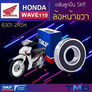 Honda Wave110 ลูกปืน ล้อหน้า ขวา 6301-2RSH SKF ตลับลูกปืนเม็ดกลมล่องลึก ฝายาง 6301 2RSH (12x37x12)