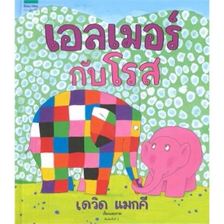 หนังสือเด็ก หนังสือนิทาน เอลเมอร์กับโรส