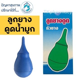 Rubber Ball Cleaner ลูกยางดูดน้ำมูก ดูดน้ำมูก (( กล่องฟ้า ))