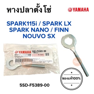 หางปลาตั้งโซ่ ของแท้ Yamaha Spark115i Spark LX Spark nano Finn Nouvo SX 5SD-F5389-00 ตัวตั้งโซ่