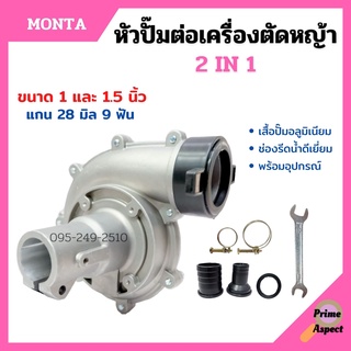 หัวปั๊มอลูมิเนียมชนเครื่องตัดหญ้า 28 มิล / 9 ฟัน  2in1 ขนาด 1-1.5 นิ้ว MONTA