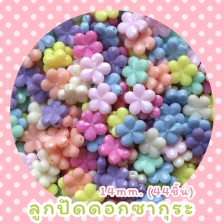 ลูกปัดซากุระ14mm. (44ชิ้น)