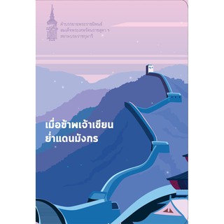 NANMEEBOOKS หนังสือ เมื่อข้าพเจ้าเขียนย่ำแดนมังกร : พระราชนิพนธ์