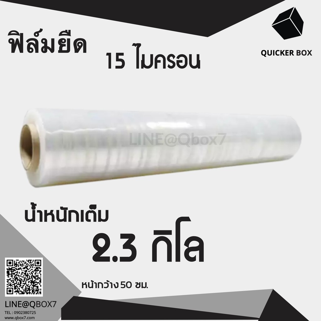 Q-Box ฟิล์มยืดพันพาเลท 15 ไมครอน น้ำหนักเต็ม 2.3 กิโล (1 ม้วน)