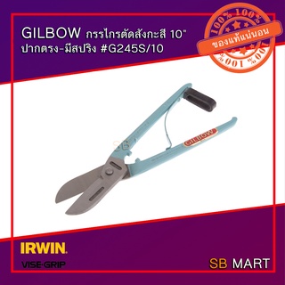 GILBOW กรรไกรตัดสังกะสี 10" ปากตรง-มีสปริง #G245S/10