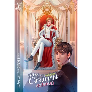 หนังสือนิยายวาย The Crown หัวใจกบฏ : Im Mynt : Deep