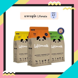 Lifemate อาหารสุนัข พันธุ์เล็ก เกรดพรีเมี่ยม ไลฟ์เมท ขนาด 2.7 kg