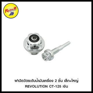 ฝาปิดวัดระดับน้ำมันเครื่อง 2 ชิ้น เล็ก+ใหญ่ REVOLUTION CT-125