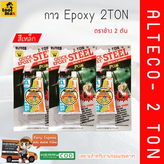 ALTECO กาว Epoxy สีเหล็ก ตราช้าง 2 ตัน