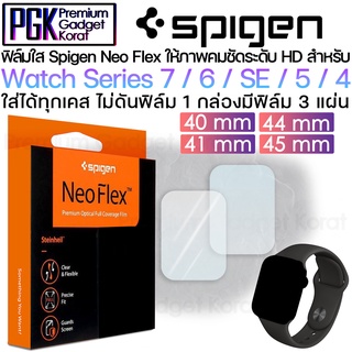 Spigen Neo Flex สำหรับ Watch S7/6/SE/5/4 40mm / 41mm / 44mm / 45mm ฟิล์มกันรอย ติดง่าย มี 3 ชิ้นในกล่องเดียว