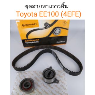 ชุดสายพานราวลิ้น Toyota EE100 เครื่อง 4EFE ยี่ห้อ Contitech