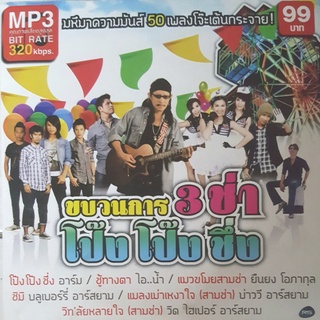 CD MP3 320kbps เพลง รวมเพลง ขบวนการ 3 ช่า โป๊ง โป๊ง ชึ่ง [50 เพลง]