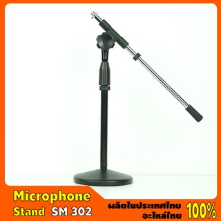 Microphone Stand #SM 302 ขาไมค์บูมตั้งโต๊ะ