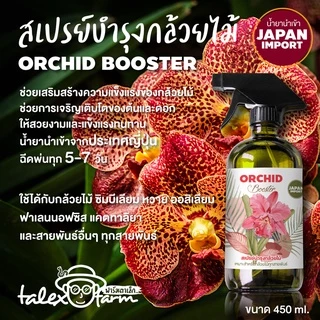 สเปรย์บำรุงกล้วยไม้ สำหรับกล้วยไม้ทุกชนิด น้ำยานำเข้าจากญี่ปุ่น