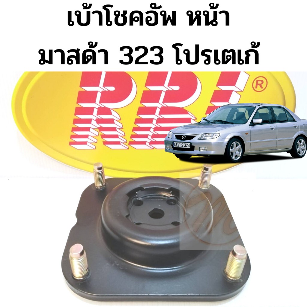เบ้าโช๊คอัพ MAZDA 323 PROTEGE / เบ้าโช้คหน้า 323 Protege / เบ้าโช้ค มาสด้า 323 โปรเตเก้ '2000 เบ้าโช