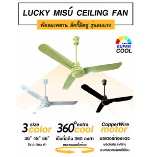 Lucky Misu  พัดลมเพดาน พัดลมลัคกี้มิตซู มีให้เลือก 3 สี ดำ ขาว เขียว ขนาด 48"- 56" ฟรี**ตะขอแขวนเพดานและสวิตช์หมุน