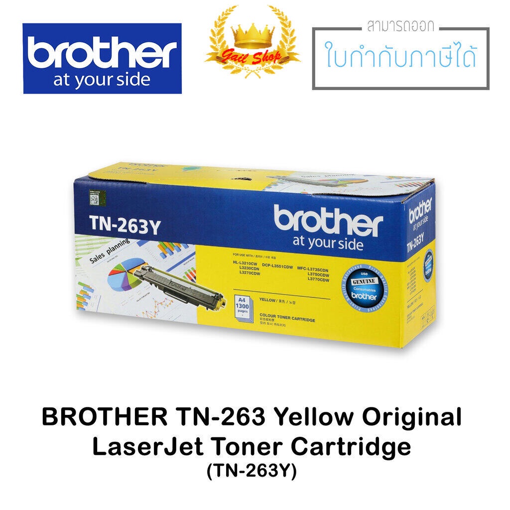 ตลับหมึกเครื่องปริ้น หมึกพิมพ์เลเซอร์ หมึกเลเซอร์ ตลับผงหมึกแท้ TN-263 สีเหลือง (Brother TN-263 Yellow)