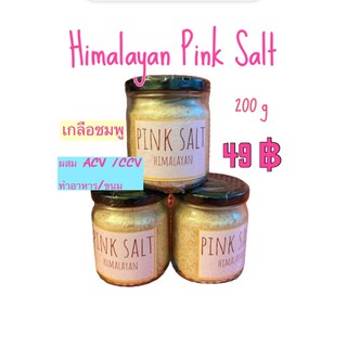 เกลือชมพู pink salt เกลือหิมาลายัน(200กรัม)