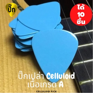 ปิ๊กกีตาร์ 10ชิ้น ปิ๊กกีต้าร์ Celluloid ฟ้า เรียบไม่มีลาย หนา 0.71 มม.