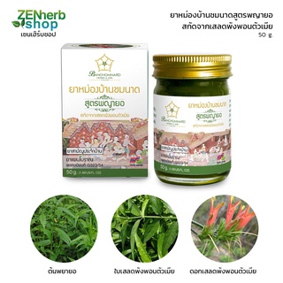 ขี้ผึ้งสูตรพญายอบ้านชมนาด 50g สกัดจากเสลดพังพอนตัวเมีย