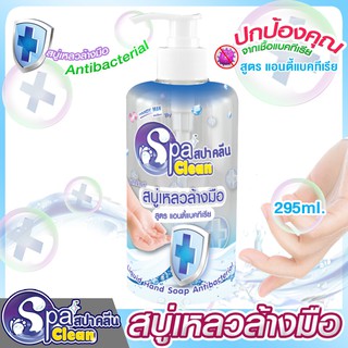 SPA CLEAN (สปาคลีน) สบู่เหลวล้างมือ ขนาด 295 ml. สูตร แอนตี้แบคทีเรีย