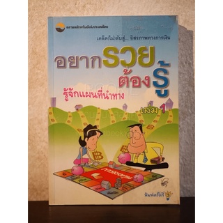 อยากรวยต้องรู้ รู้จักแผนที่นำทาง เล่ม 1