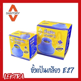 SANTORY ขั้วแป้นเกลียว E27 ทองเหลืองแท้ รุ่น LH548 LH538