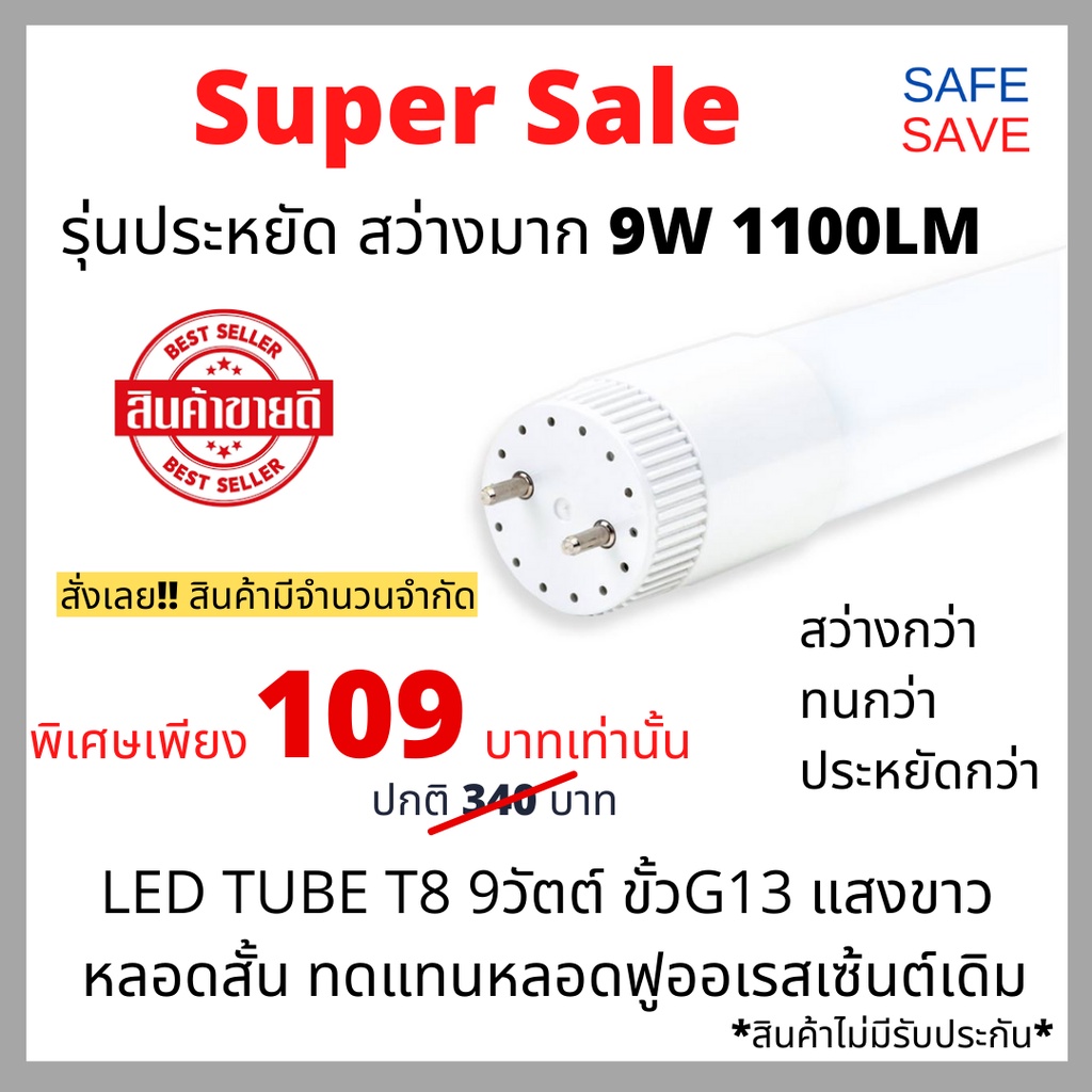 SAFE SAVE หลอดไฟแอลอีดี LED Tube T8 9วัตต์ 1100ลูเมน ขั้วG13 แสงขาว (6500K) รุ่นประหยัด ECO series ห