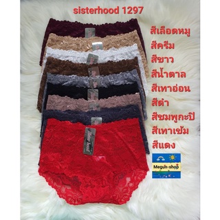 กางเกงในหญิงSisterhood 1297 ลูกไม้ นิ่ม ไม่คัน เต้มก้น