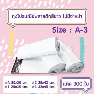 [300ใบ/แพ็ค] ถุงไปรษณีย์พลาสติกสีขาว แบบไม่จ่าหน้าซอง เบอร์ A-3