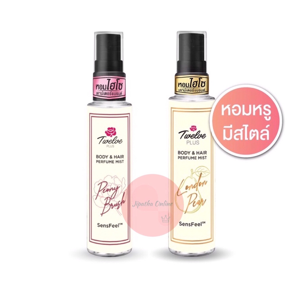 12 plus perfume ทเวลฟ์ พลัส บอดี้ & แฮร์ เพอร์ฟูม มิสท์ กลิ่นลอนดอน แพร์ / พีโอนี บรัช น้ำหอม ระงับก