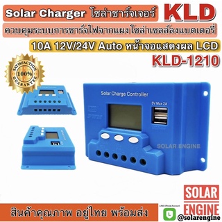 Solar Charger โซล่าชาร์จเจอร์ KLD-1210 12V/24V 10A หน้าจอแสดงผล LCD มีช่อง USB