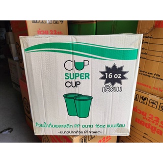 แก้วPP 16 oz ปาก95มิล เรียบใส ตราSUPER CUP (ยกลัง) 1000ใบ