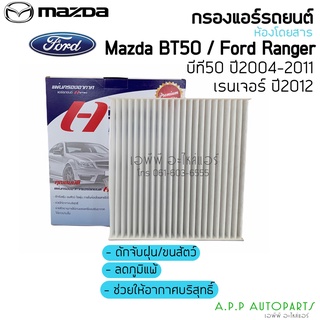 ฟิลเตอร์แอร์ กรองแอร์ ฟอร์ดเรนเจอร์ ปี2005, 2012 มาสด้า บีที50 โปร Ford Ranger , Mazda BT-50 Pro Y.2012 Filter Air