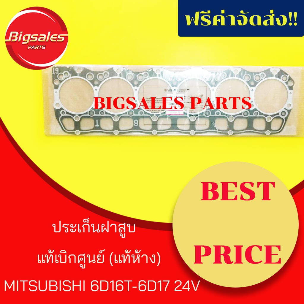 ประเก็นฝาสูบ MITSUBISHI 6D16T-6D17 24V แท้เบิกศูนย์