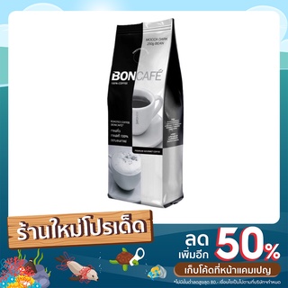 BONCAFE กาแฟแท้100% มอคคาดาร์ค ชนิดเม็ด 250กรัม